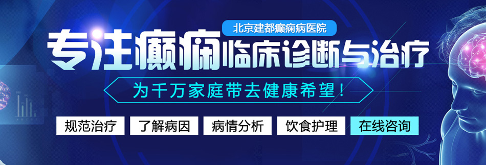 免费搞逼网站北京癫痫病医院